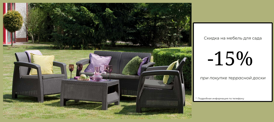Скидка 15% на мебель для сада Скидка 15% на мебель для сада